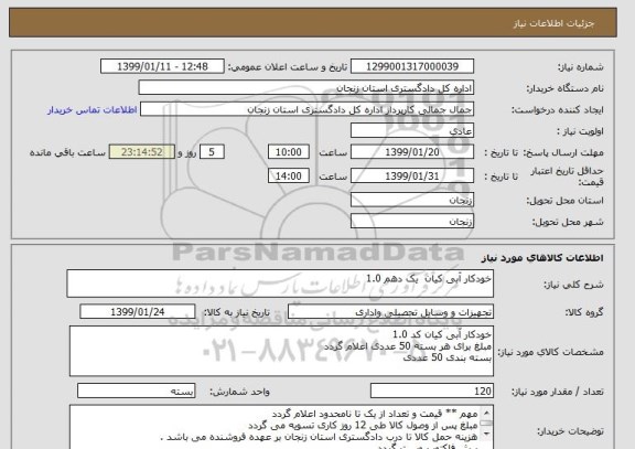 استعلام خودکار آبی کیان  یک دهم 1.0