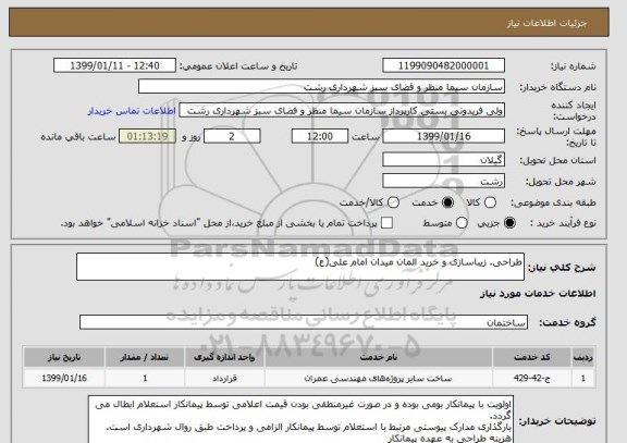 استعلام طراحی. زیباسازی و خرید المان میدان امام علی(ع)