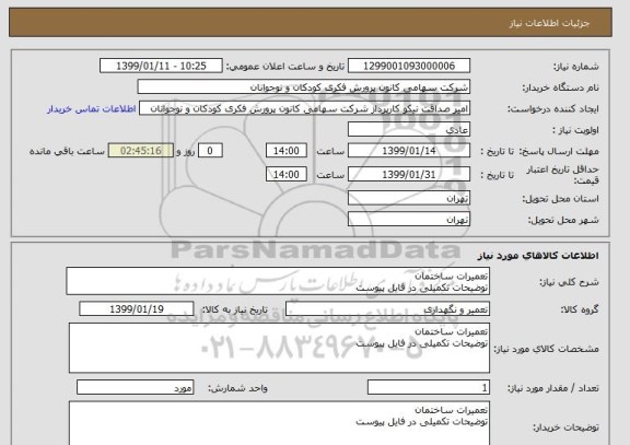 استعلام تعمیرات ساختمان 
توضیحات تکمیلی در فایل پیوست