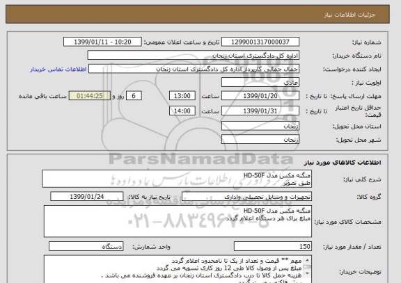 استعلام منگنه مکس مدل HD-50F
طبق تصویر 