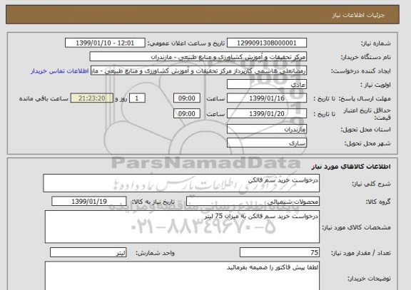 استعلام درخواست خرید سم فالکن 