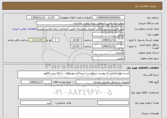 استعلام لیست لوازم التحریر به پیوست درخواست با پرداخت دو ماهه . با ارائه پیش فاکتور