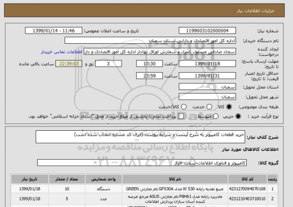 استعلام خرید قطعات کامپیوتر به شرح لیست و شرایط پیوست (ایران کد مشابه انتخاب شده است)