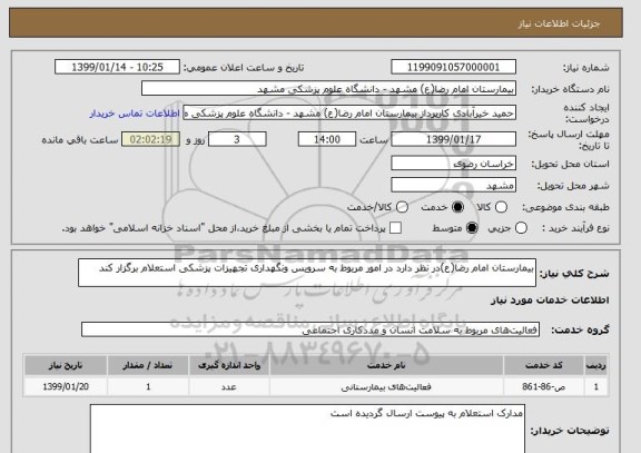 استعلام بیمارستان امام رضا(ع)در نظر دارد در امور مربوط به سرویس ونگهداری تجهیزات پزشکی استعلام برگزار کند