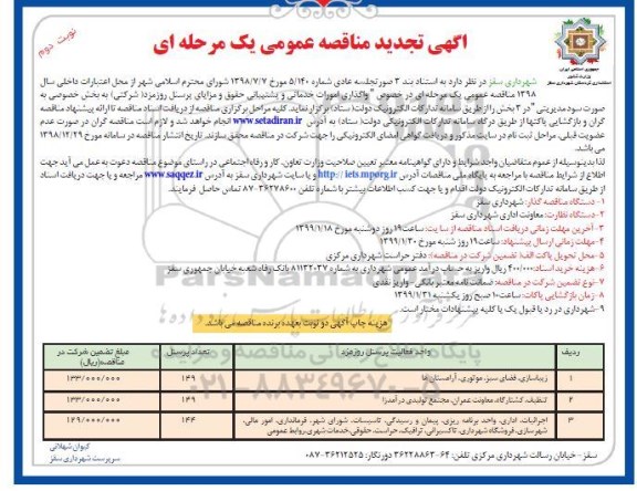 تجدید مناقصه عمومی، تجدید مناقصه واگذاری امورات خدماتی و پشتیبانی ... - نوبت دوم