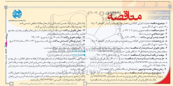 مناقصه عملیات اجرایی کابلکشی و مفصلبندی تقویت و برگردان