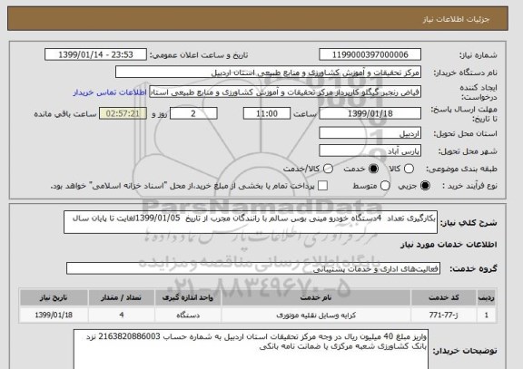 استعلام بکارگیری تعداد  4دستگاه خودرو مینی بوس سالم با رانندگان مجرب از تاریخ  1399/01/05لغایت تا پایان سال 