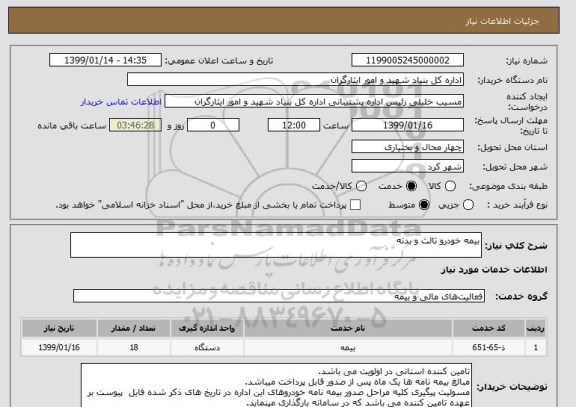 استعلام بیمه خودرو ثالث و بدنه