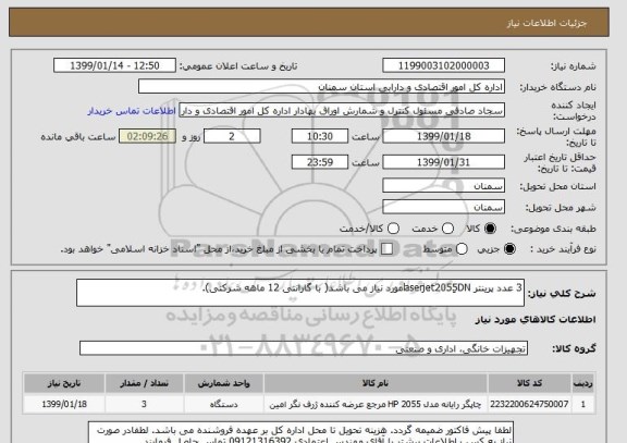 استعلام 3 عدد پرینتر laserjet2055ِDNمورد نیاز می باشد( با گارانتی 12 ماهه شرکتی).