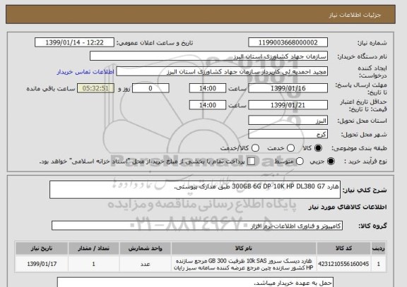 استعلام هارد 300GB 6G DP 10K HP DL380 G7 طبق مدارک پیوستی.