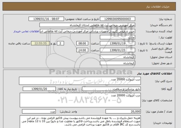 استعلام درب آنژیوکت 20000 عدد