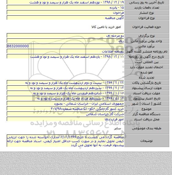 خرید کنتور گازخانگی G۶وG۱۰  مناقصه شماره:۴۰۷/۹۸