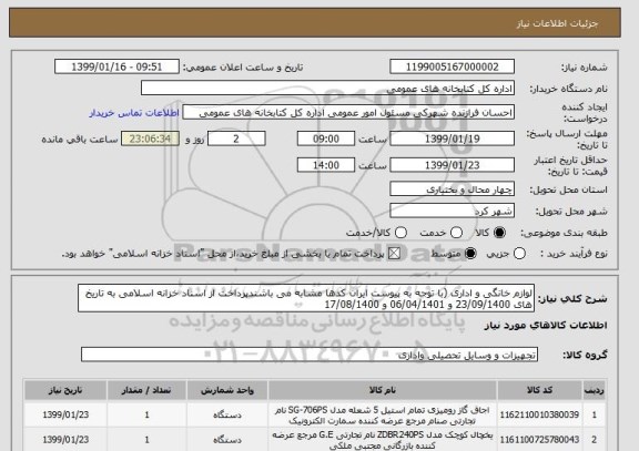 استعلام لوازم خانگی و اداری (با توجه به پیوست ایران کدها مشابه می باشندپرداخت از اسناد خزانه اسلامی به تاریخ های 23/09/1400 و 06/04/1401 و 17/08/1400 