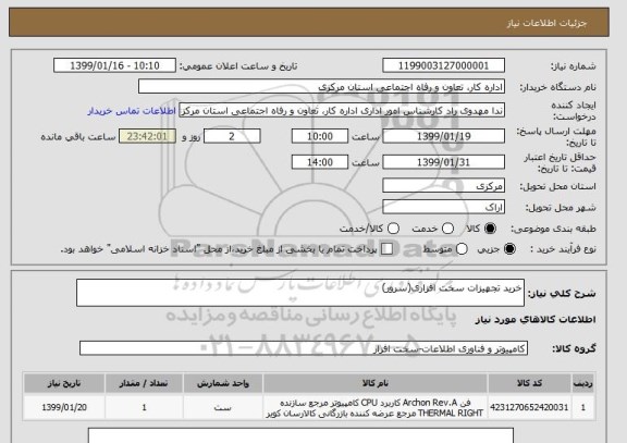 استعلام خرید تجهیزات سخت افزاری(سرور)