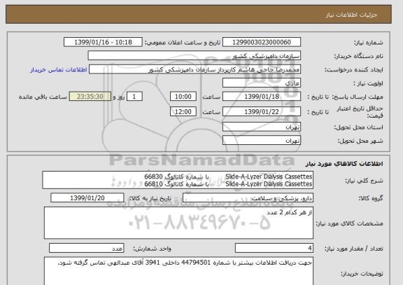 استعلام Slide-A-Lyzer Dialysis Cassettes        با شماره کاتالوگ 66830               
Slide-A-Lyzer Dialysis Cassettes        با شماره کاتالوگ 66810    