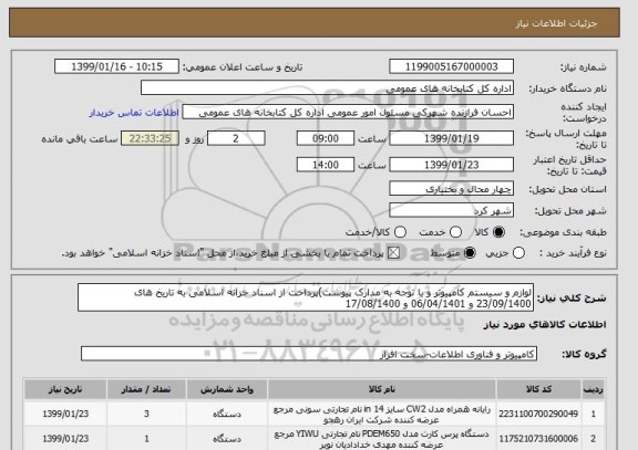 استعلام لوازم و سیستم کامپیوتر و با توجه به مدارک پیوست)پرداخت از اسناد خزانه اسلامی به تاریخ های 23/09/1400 و 06/04/1401 و 17/08/1400 