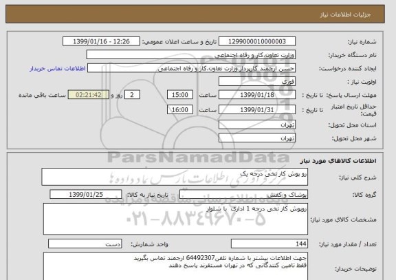 استعلام رو پوش کار نخی درجه یک