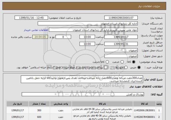 استعلام تعداد300جفت مردانه وتعداد600جفت زنانه میباشد-پرداخت نقدی پس ازتحویل وتاییدکالا-کرایه حمل باتامین کننده-ایران کدمشابه میباشد.