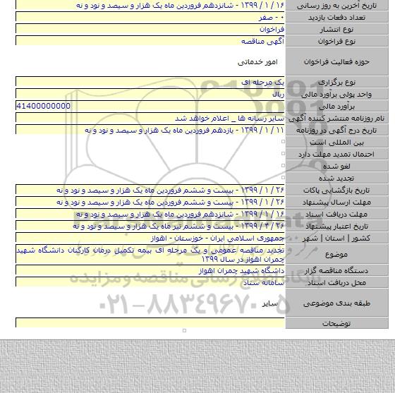 تجدید مناقصه عمومی و یک مرحله ای بیمه تکمیل درمان کارکنان دانشگاه شهید چمران  اهواز در سال ۱۳۹۹