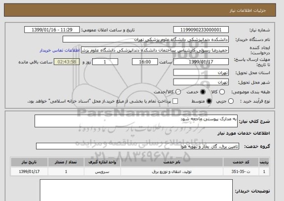 استعلام به مدارک پیوستی ماجعه شود