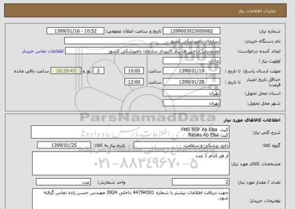 استعلام کیت  FMD NSP Ab Elisa
کیت Rabies Ab Elisa