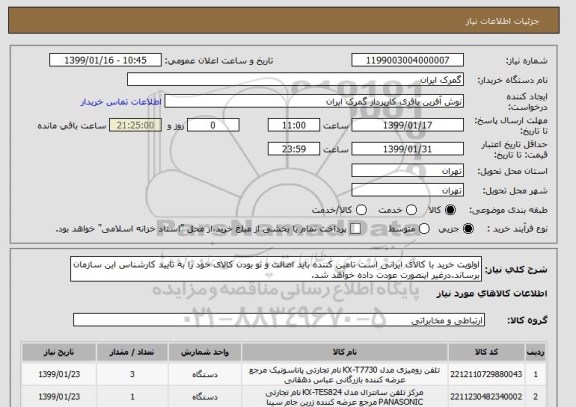 استعلام اولویت خرید با کالای ایرانی است تامین کننده باید اصالت و نو بودن کالای خود را به تایید کارشناس این سازمان برساند.درغیر اینصورت عودت داده خواهد شد.