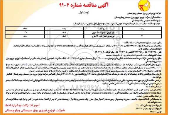 آگهی مناقصه , مناقصه خرید انواع پایه چوبی اشباع شده