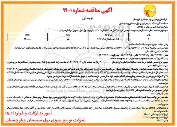 آگهی مناقصه , مناقصه خرید دویسیت و چهل و هزار متر کابل خودنگهدار 25+16*1 