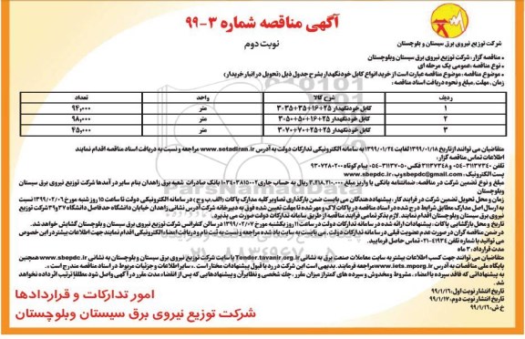 مناقصه, مناقصه خرید انواع کابل خودنگهدار - نوبت دوم