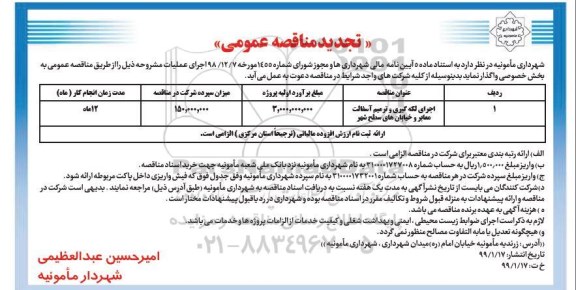 تجدید آگهی مناقصه عمومی , تجدید مناقصه ​اجرای لکه گیری و ترمیم آسفالت معابر و خیابان