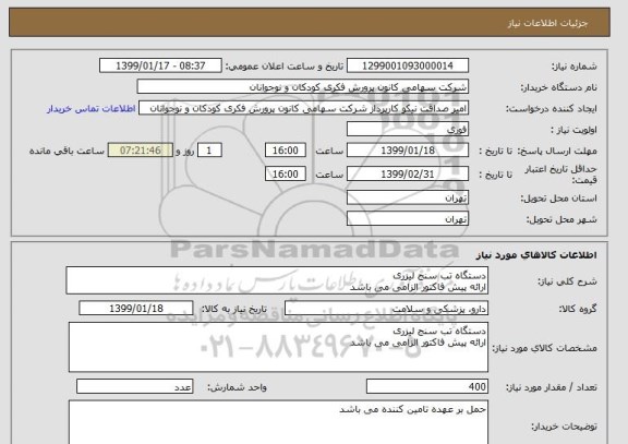 استعلام دستگاه تب سنج لیزری 
ارائه پیش فاکتور الزامی می باشد