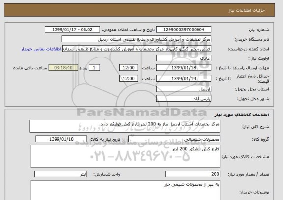 استعلام مرکز تحقیقات استان اردبیل نیاز به 200 لیتر قارچ کش فولیکور دارد.