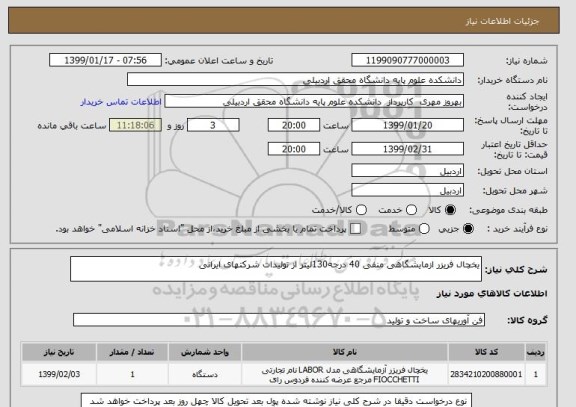 استعلام یخچال فریزر ازمایشگاهی منفی 40 درجه130لیتر از تولیدات شرکتهای ایرانی