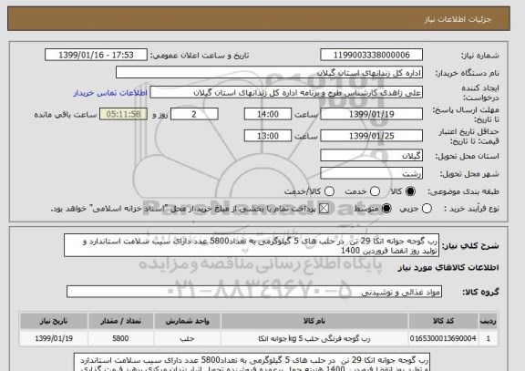 استعلام رب گوجه جوانه اتکا 29 تن  در حلب های 5 گیلوگرمی به تعداد5800 عدد دارای سیب سلامت استاندارد و تولید روز انقضا فروردین 1400 