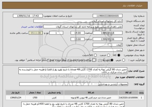 استعلام خمیر دندان 80 گرمی پونه به تعداد 1700 کارتن 48 عددی با تاریخ تولید روز و انقضا و هزینه حمل با فروشنده به انبار زندان مرکزی در لاکان