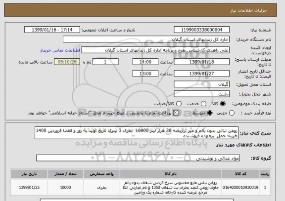 استعلام روغن نباتی بدون پالم و غیر تراریخته 30 هزار لیتر 10000  بطری 3 لیتری تاریخ تولید به روز و انقضا فروردین 1400 هزینه حمل  برعهده فروشنده 