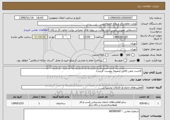 استعلام کاشت چمن (فایل ضمیمه پیوست گردید).