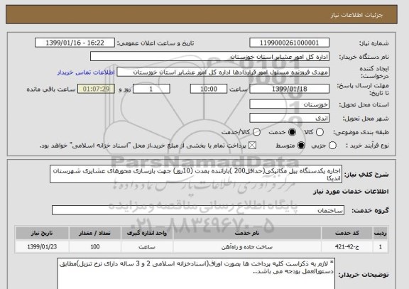 استعلام اجاره یکدستگاه بیل مکانیکی(حداقل200 )باراننده بمدت (10روز) جهت بازسازی محورهای عشایری شهرستان اندیکا 