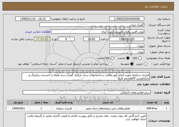 استعلام قرارداد سالیانه جهت انجام امور نظافت ساختمانهای ستاد مرکزی گمرک درده طبقه با احتساب پارکینگ و متراژتقریبی 20هزارمتر مربع 