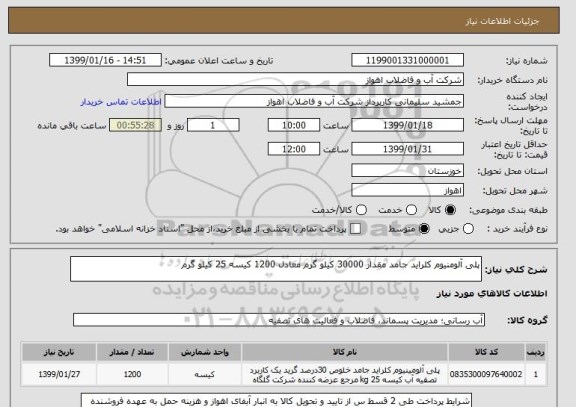 استعلام پلی آلومنیوم کلراید جامد مقدار 30000 کیلو گرم معادل 1200 کیسه 25 کیلو گرم