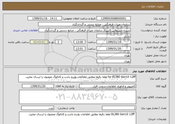 استعلام hp DL380 Gen10 12lff لطفا دقیقا مطابق اطلاعات وارده باشد و کاتالوگ محصول را ارسال نمایید.