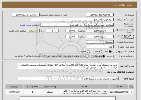 استعلام خرید یک دستگاه سرور کشویی مدل DL 380 G10 مرجع سازنده HP ، مطابق مشخصات پیوست / تکمیل و بارگذاری اسناد پیوست الزامی می باشد.