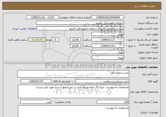 استعلام پنس شماره کوب 