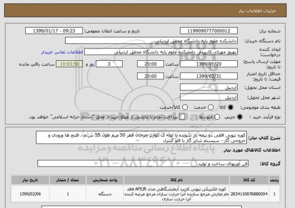 استعلام کوره تیوبی افقی دو نیمه باز شونده با لوله ی کوارتز چرخان قطر 50 م.م طول 55 س.م . فلنج ها ورودی و خروجی گاز - سیستم شارز گاز با فلو کنترل 