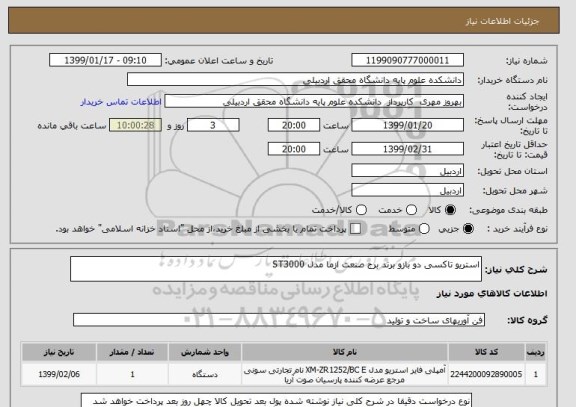 استعلام استریو تاکسی دو بازو برند برج صنعت ازما مدل ST3000