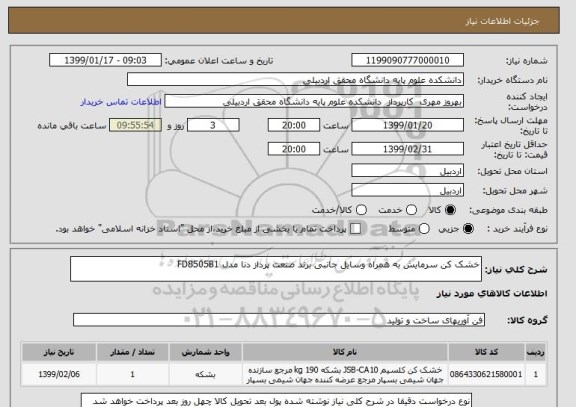 استعلام خشک کن سرمایش به همراه وسایل جانبی برند صنعت پرداز دنا مدل FD8505B1