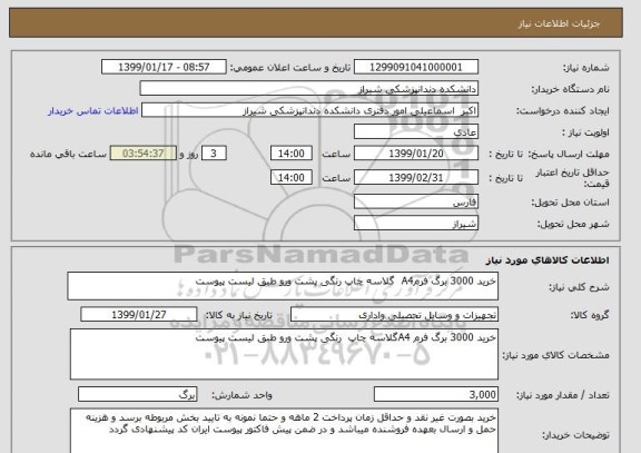 استعلام خرید 3000 برگ فرمA4  گلاسه چاپ رنگی پشت ورو طبق لیست پیوست