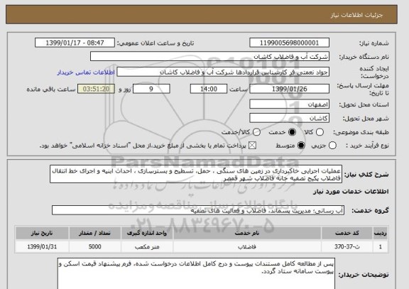 استعلام عملیات اجرایی خاکبرداری در زمین های سنگی ، حمل، تسطیح و بسترسازی ، احداث ابنیه و اجرای خط انتقال فاضلاب پکیج تصفیه خانه فاضلاب شهر قمصر