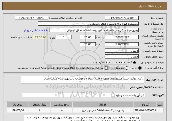 استعلام راکتور اتوکلاو سنتز هیدروترمال مجهز با فشار سنج و ترموسات برند بهین سانا صنعت اسانا