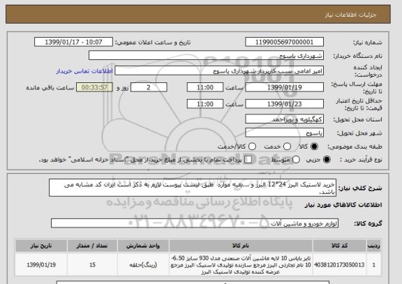 استعلام خرید لاستیک البرز 24*12 البرز و ...بقیه موارد  طبق لیست پیوست لازم به ذکر است ایران کد مشابه می باشد.